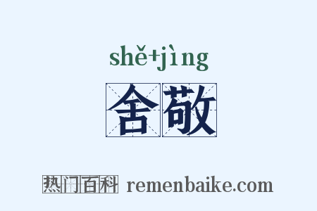 舍敬是什么意思的图片